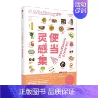 [正版]食帖15 便当灵感集 9787508672441林江 编 方寸之间的美食哲学 四季便当 附 自给自足别册