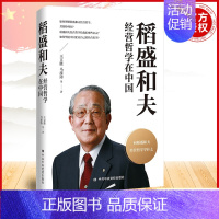 [正版]2022新书 稻盛和夫经营哲学在中国 王立胜 马彦涛 等著 中共中央党校出版社 9787503573255