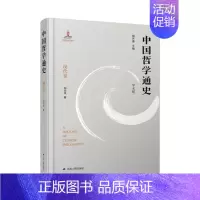[正版]中国哲学通史·现代卷 胡治洪著西方思想史伦理学思想清代社会政治中国现代时期哲学思想及著述中国通史 史学理论著作哲