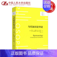 哲学 [正版] 人大 当代知识论导论 阿尔文·I·戈德曼 哲学课 中国人民大学出版社