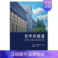 [正版]新书 哲学的殿堂——哲学元理与思维变革 中国人民大学出版社 9787300299921