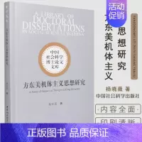 [正版]方东美机体主义思想研究 杨晓薇 编 中西哲学 儒释道 方东美思想研究中国社会科学出版社