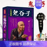 [彩图全解版]鬼谷子 [正版]彩图全解鬼谷子精装 抖音 原文注释中国历史哲学国学书加精美书签 白话文完整无删减原版全译