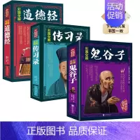[三册]鬼谷子+传习录+道德经 [正版]彩图全解鬼谷子精装 抖音 原文注释中国历史哲学国学书加精美书签 白话文完整无删减