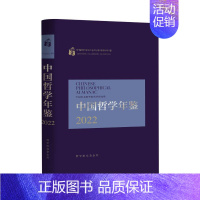 中国哲学年鉴2022 [正版]图书 中国哲学年鉴2022 中国社会科学院哲学研究所编 中国社会科学出版社