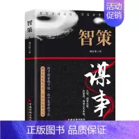 智策 [正版]智策 刘岩华 著 中国哲学社科 书店图书籍 中国经济出版社