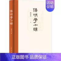 [正版] 阳明学十讲 周志文 著 美学社科 中华书局 中国哲学