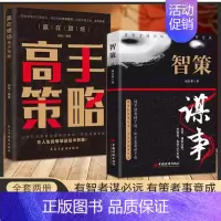 [两册]智策+高手策略 [正版]智策 刘岩华 著 中国哲学社科 书店图书籍 中国经济出版社