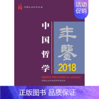 中国哲学年鉴2018 [正版]中国哲学年鉴2018