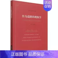 [正版]图书 作为道路的现象学:从罗姆巴赫到跨文化现象学 浙江大学哲学文存 王俊 著 中国社会科学出版社