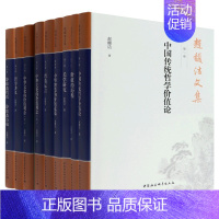 [正版]赵馥洁文集套装8种9册 中国传统哲学价值论/价值的历程/关学研究/中华智慧的价值意蕴 等 中国社会科学出版社