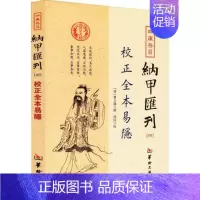 [正版]四库存目纳甲汇刊校正全本易隐4 (清)曹九锡 撰 中国哲学社科 书店图书籍 华龄出版社