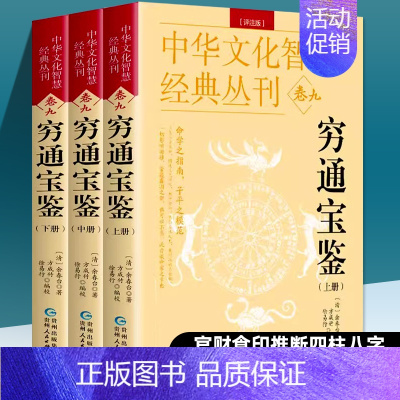 [正版]穷通宝鉴 白话评注版 全3册 余春台著 古代命理哲学书目 中国古代传统文化国学经典丛书