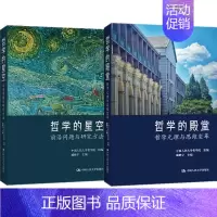 [正版]新书 哲学的殿堂:哲学元理与思维变革+哲学的星空:前沿问题与研究方法 中国人民大学哲学院 组编 中国人民大学出版