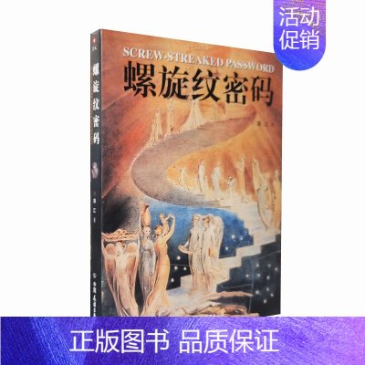 [正版]库存旧书 螺旋纹密码 胡江著 解析螺旋纹的演变史 将哲学美学和科学熔为一炉 认知艺术与科学 中国友谊出版 图书