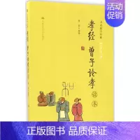 [正版]《孝经 曾子论孝》读本 中国人民大学出版社 韩星 编著 著 中国哲学