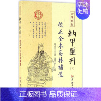 四库存目纳甲汇刊.3 [正版]四库存目纳甲汇刊3校正全本易林补遗 (明)张士宝 撰 中国哲学社科 书店图书籍 华龄出版社