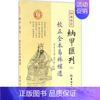 四库存目纳甲汇刊.3 [正版]四库存目纳甲汇刊3校正全本易林补遗 (明)张士宝 撰 中国哲学社科 书店图书籍 华龄出版社