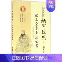 [正版]四库存目纳甲汇刊.6 华龄出版社 (明)姚际隆 撰 中国哲学