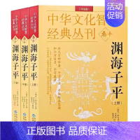 [正版] 渊海子平(评注版)全3册 中华文化智慧经典丛刊 [南宋] 徐大升著 贵州人民出版社四柱命理学中国传统哲学国学经