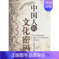 [正版]中国人的文化密码 王圣钧 著 中国哲学社科 书店图书籍 华夏出版社有限公司