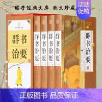 [正版] 群书治要 小插盒 古代商君治国指南当今学人修身之法 精装原文注释译文长短经贞观政要资治通鉴中国哲学 g