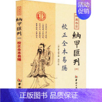 [正版]四库存目纳甲汇刊 华龄出版社 (清)曹九锡 撰 中国哲学