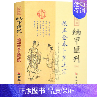 [正版]纳甲汇刊全本卜筮正宗图解地理天机会元梅花易数奇门易学入门书籍中国古代哲学经典