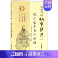 [正版]四库存目纳甲汇刊3校正全本易林补遗 (明)张士宝 撰 中国哲学社科 书店图书籍 华龄出版社
