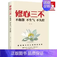 [正版] 修心三不不抱怨不生气不失控 煋云黄威 哲学 心理学 中国华侨 天津中智博图书 图书籍