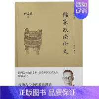 [正版]新书 儒家政论衍义 萨孟武著 萨孟武作品系列 权衡古今中西政治理论 构建中国古典政治哲学 北京三联出版社L