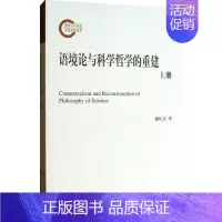 [正版]语境论与科学哲学的重建 9787303140640