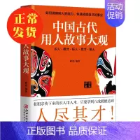 [正版] 中国古代用人故事大观:如何借力,成就自己 郝勇著 识人择才任人育才御人用人术中国古代哲学书籍 书籍兴盛乐