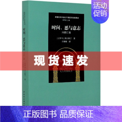 [正版]新书 时间恶与意志(问题汇编) 希腊化和中世纪早期哲学经典集成 [古罗马] 奥古斯丁著 石敏敏译 中国社会科