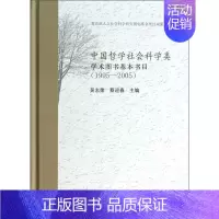 [正版]中国哲学社会科学类学术图书基本书目吴志荣书店辞典与工具书国家图书馆出版社书籍 读乐尔书