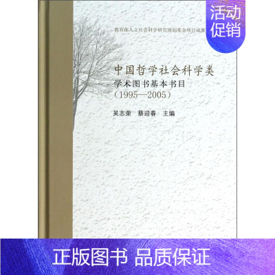 [正版]中国哲学社会科学类学术图书基本书目吴志荣书店辞典与工具书国家图书馆出版社书籍 读乐尔书