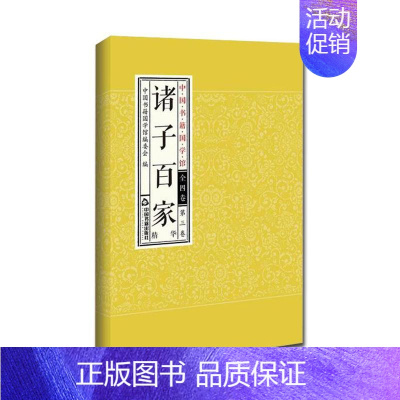 [正版]诸子百家:精华 书中国书籍国学馆委会 哲学、 书籍