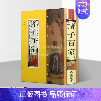 [正版]诸子百家(线装4卷双印印)中国书籍国学馆丛书 中国古代先秦哲学名句鉴赏 名家名句经典中国书籍出版社的书籍