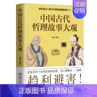 [正版]中国古代哲理故事大观:如何成为人群中活得清醒的那个人 郝勇著 修身涵盖神话寓言民间历史人物儒家思想 古代哲学历史