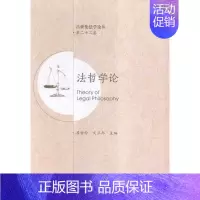 [正版]法哲学论-第二十二卷 吕世伦 西安交大 中国近现代小说 书籍