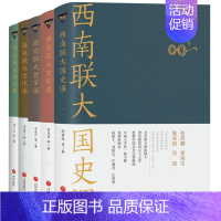 [正版]赠西南联大校历 西南联大通识课 套装全5册 西南联大文学课+国史课+哲学课+诗词课+文化课 中国版人类群星闪