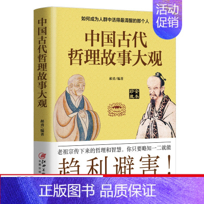 [正版]新书 中国古代哲理故事大观:如何成为人群中活得清醒的那个人 郝勇著 修身涵盖神话寓言民间历史人物古代哲学书籍 兴