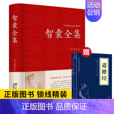 [正版]精装完整版智囊全集冯梦龙原著全书原文注释译文白话文国学经典白话精选本道德经孙子兵法全书中国哲学书籍书排行榜