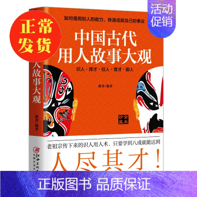 [正版]新书 中国古代用人故事大观:如何借力,成就自己 郝勇著 识人择才任人育才御人用人术中国古代哲学书籍兴盛乐lz