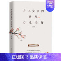 [正版] 在不完美的世界心生美好 米雅 著 中国华侨出版社 9787511378316 中国哲学 Y库