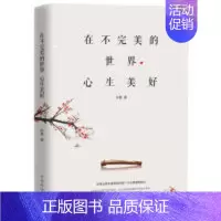 [正版] 在不完美的世界心生美好 米雅 著 中国华侨出版社 9787511378316 中国哲学 Y库