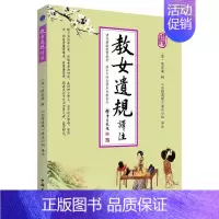 [正版]书籍 教女遗规译注 陈宏谋辑 中国华侨出版社 哲学宗教 9787511338075