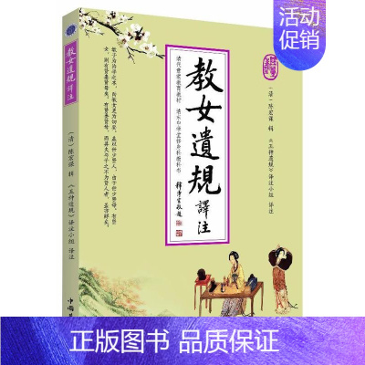 [正版]书籍 教女遗规译注 陈宏谋辑 中国华侨出版社 哲学宗教 9787511338075