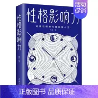 [正版] 性格影响力 尚波刘雪涛 哲学 心理学 9787511381965 中国华侨 天津中智博图书 图书籍