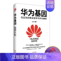 [正版]华为基因 冷湖著 采自华为内部资料华为的狼性文化奋斗精神商业哲学为您全方位解析华为奋斗密码和中国式企业的制胜之道
